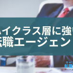 ハイクラス層に強い転職エージェントおすすめ！使うべき理由も解説！【役員・管理職・エグゼクティブ】