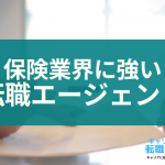 保険業界のおすすめ転職エージェントをタイプ別に紹介！選び方や特徴も！